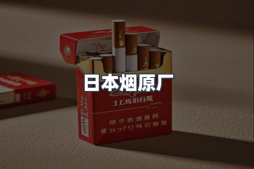日本烟原厂