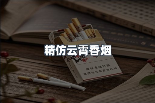 精仿云霄香烟