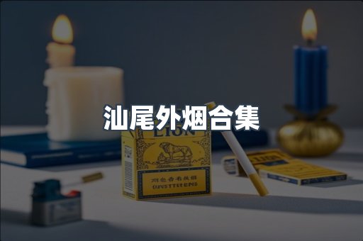 汕尾外烟合集